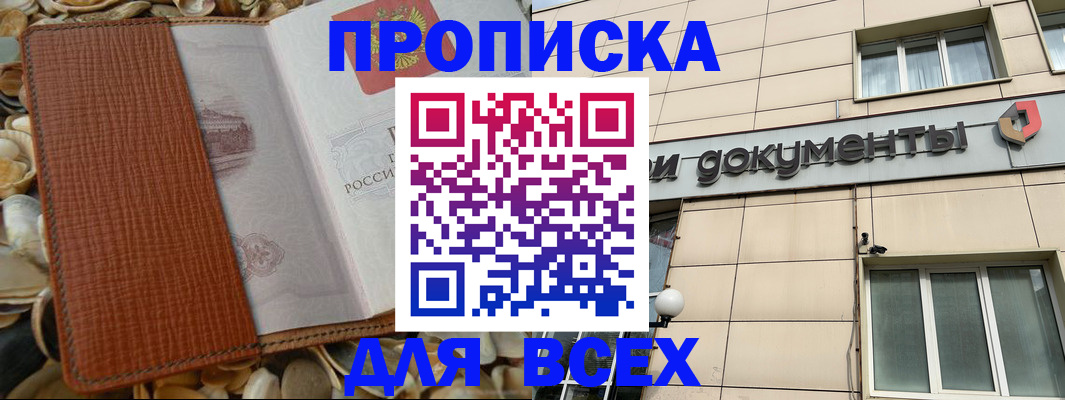 прописка в квартире в Братске